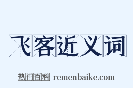 飞客近义词是什么意思的图片